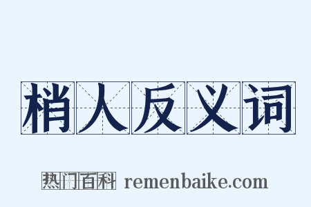 梢人反义词是什么意思的图片